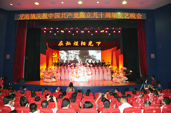 龙港举行纪念建党90周年 大型文艺演出“在灿烂阳光下”