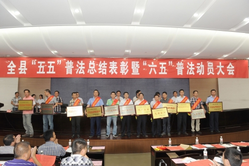 苍南县召开“五五”总结表彰暨“六五”普法动员大会
