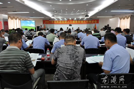 苍南县流动人口服务管理工作在龙港镇召开