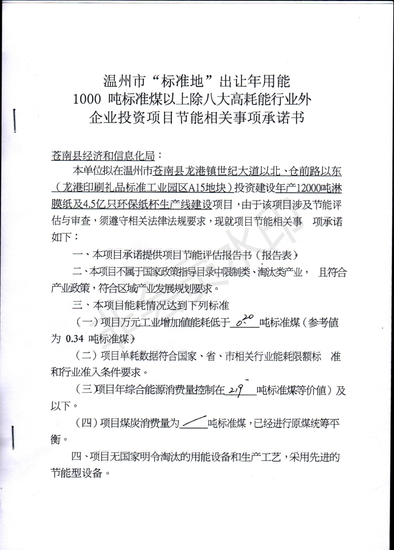 浙江成辉纸杯有限公司年产12000吨淋膜纸及4.5亿只环保纸杯生产线建设项目_00.png