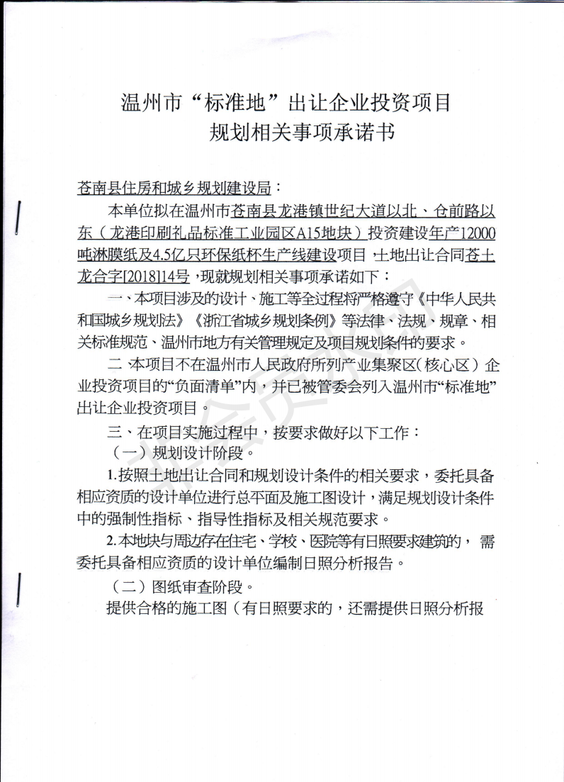 浙江成辉纸杯有限公司年产12000吨淋膜纸及4.5亿只环保纸杯生产线建设项目_02.png