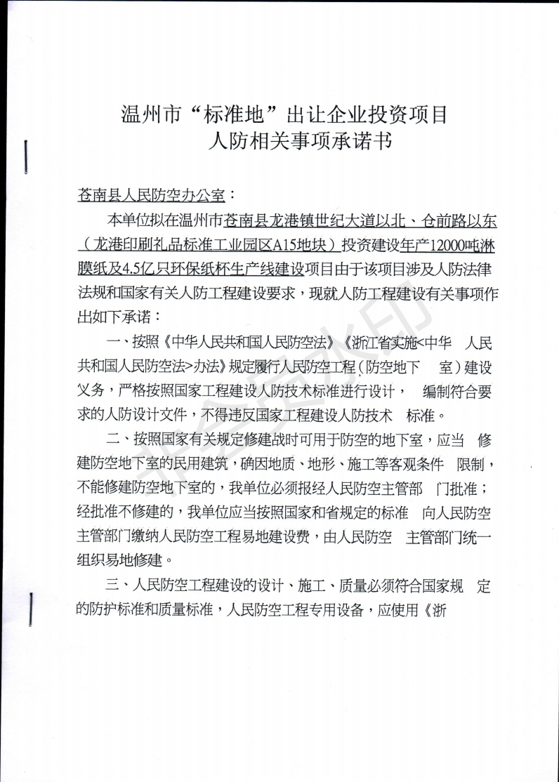 浙江成辉纸杯有限公司年产12000吨淋膜纸及4.5亿只环保纸杯生产线建设项目_04.png
