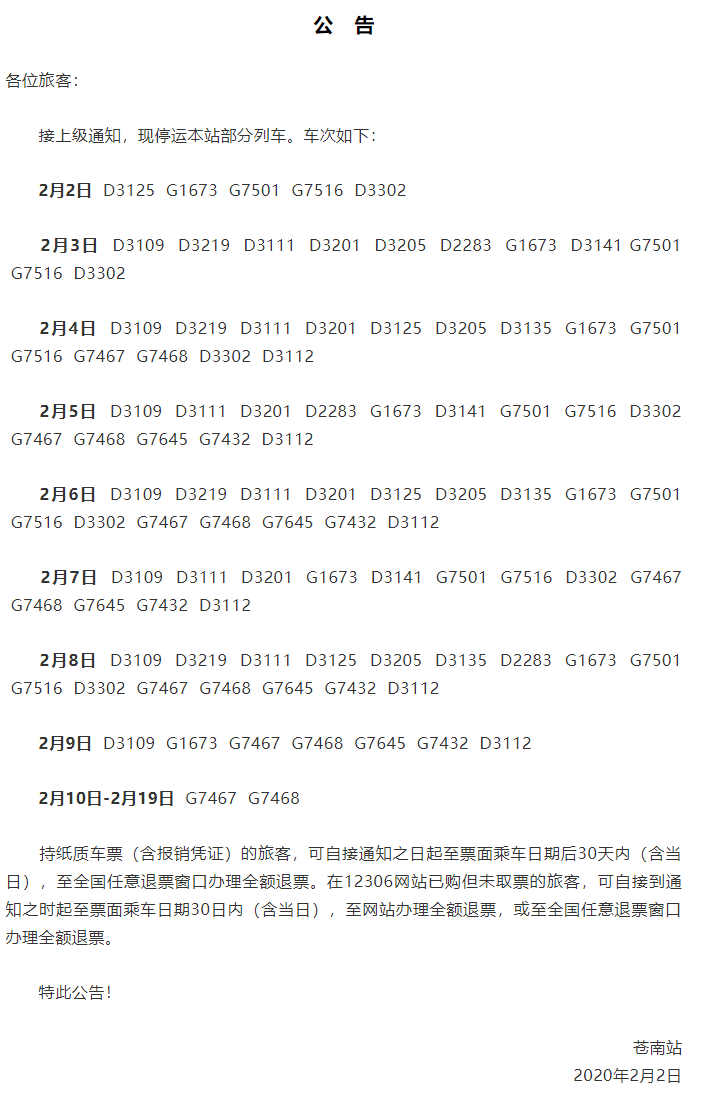 紧急通知！苍南动车站停运部分列车_副本.png
