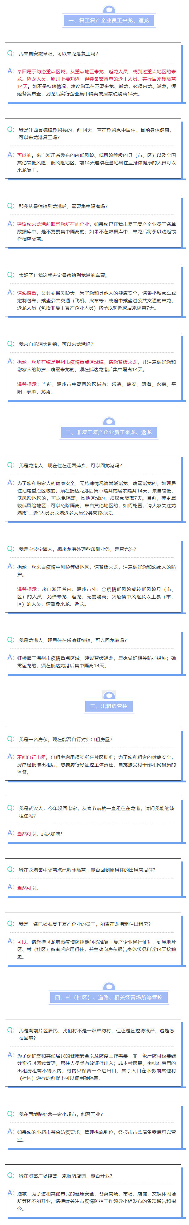 龙港疫情防控措施热点问答｜返龙复工要先隔离14天？可以租住出租房吗？.jpg