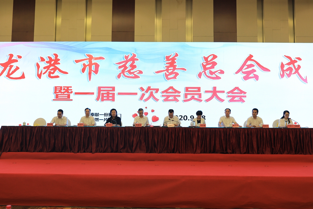 龙港市慈善总会成立大会暨一届一次会议顺利召开