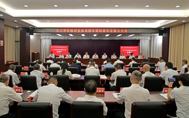 九三学社温州直属龙港市基层委员会成立 九三学社温州直属龙港市基层委员会成立