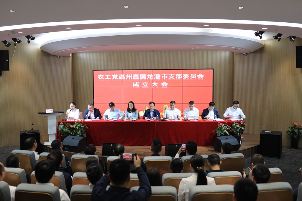 农工党温州直属龙港市支部委员会成立