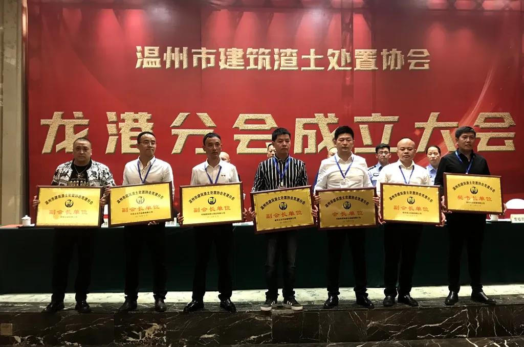 温州市建筑渣土处置协会龙港分会今日成立