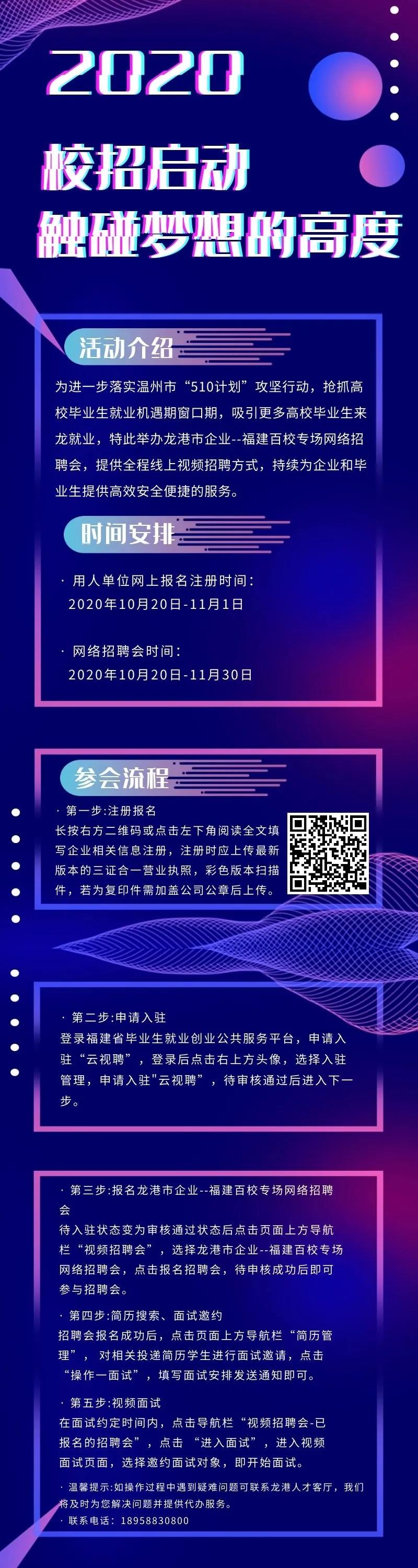 龙港企业-福建百校专场网络招聘会启动