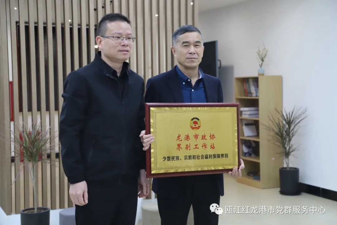 龙港市政协少数民族、宗教和社会福利保障界别工作站揭牌