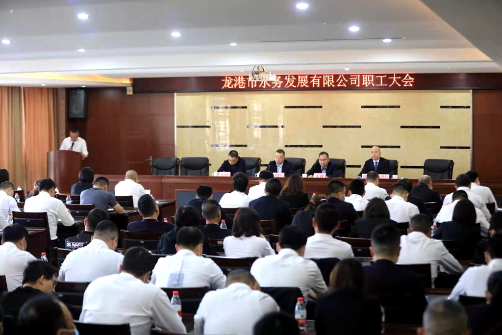 龙港市水务发展有限公司职工大会顺利召开