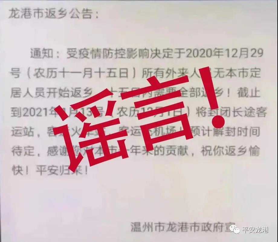 散布“龙港市返乡公告”谣言，被抓了！
