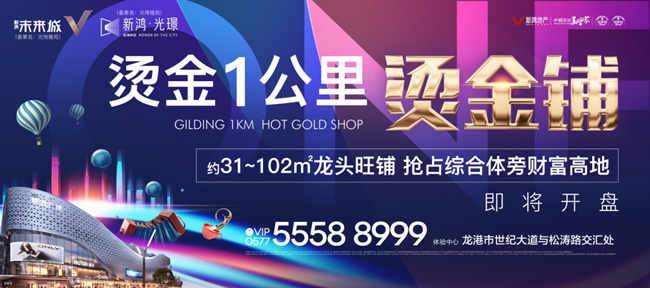 龙港新鸿广场金街烫金旺铺