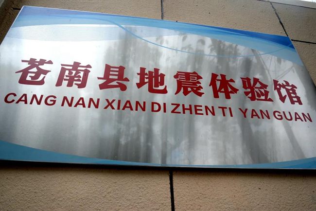 快来看苍南地震体验馆开馆啦 快来看苍南地震体验馆开馆啦