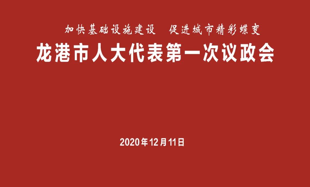 直播预告丨龙港市人大代表第一次议政会将于12月11日上午召开