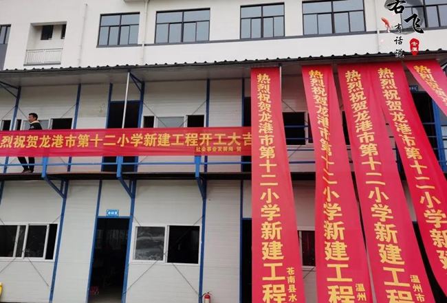 龙港市第十二小学二期新建工程开工仪式
