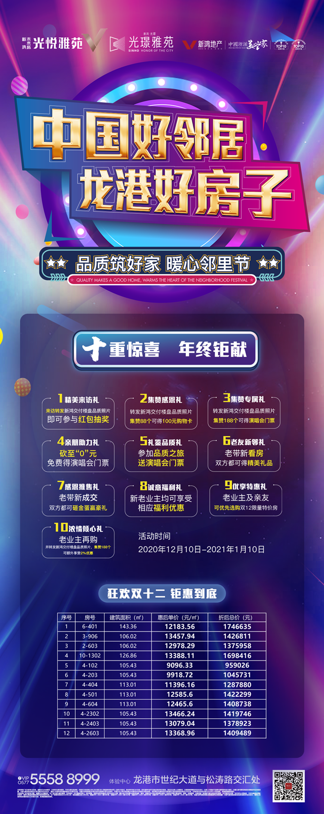 龙港新鸿未来城双12狂欢惠不停，更有演唱会门票送送送…