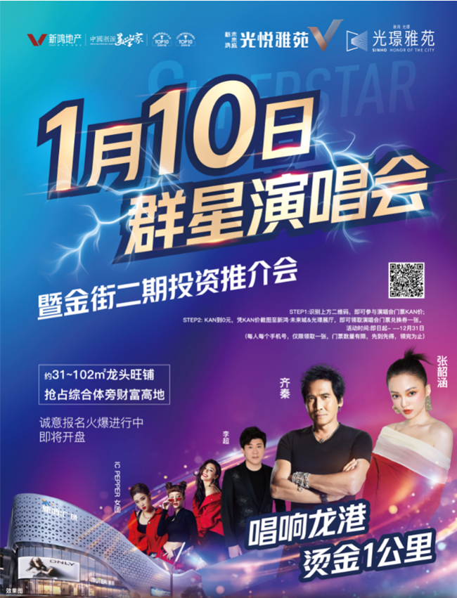 龙港市新鸿未来城双12狂欢惠不停，更有演唱会门票送送送…