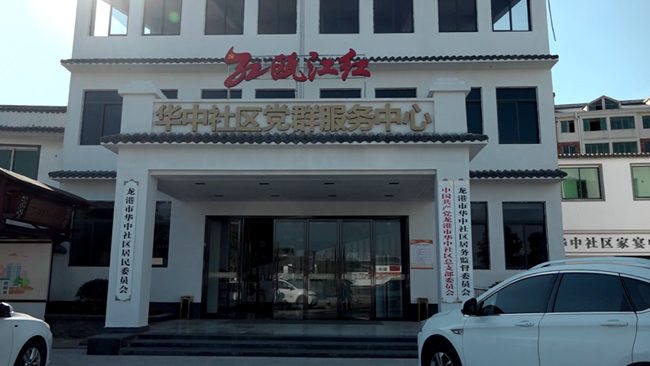龙港市华中社区