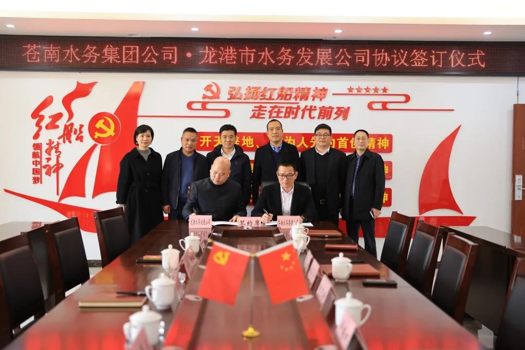 深化原水互联互通 携手实现发展共赢苍南县水务集团与龙港市水务发展公司签订合作协议