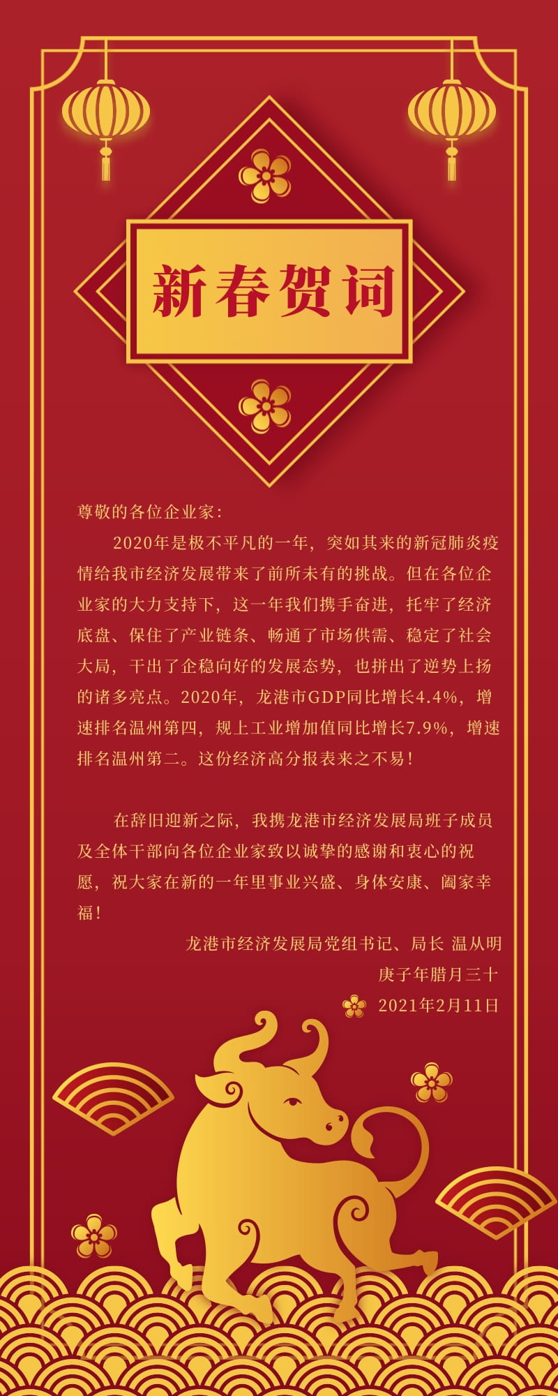 龙港市经发局新春贺词.jpg