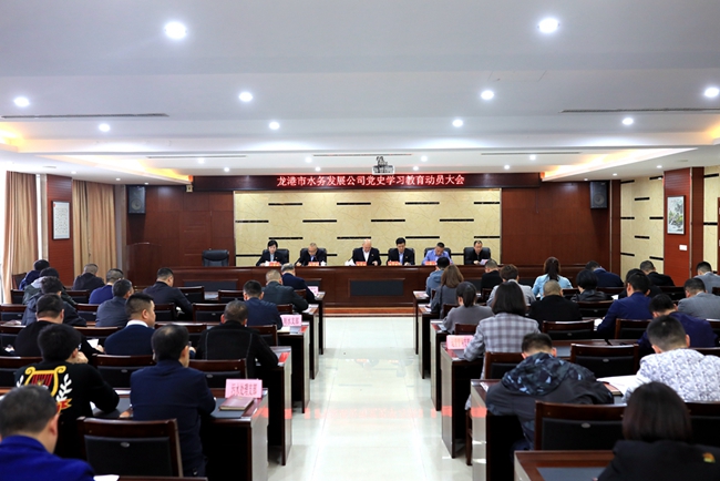 学习党史守初心 开辟新局担使命 | 龙港市水务发展公司召开党史学习教育动员大会