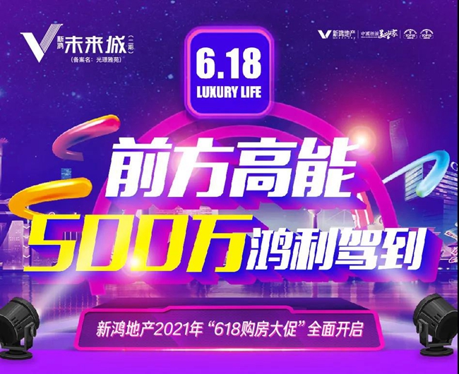 500万装修福利优惠直接送！新鸿618购房节火力全开！！