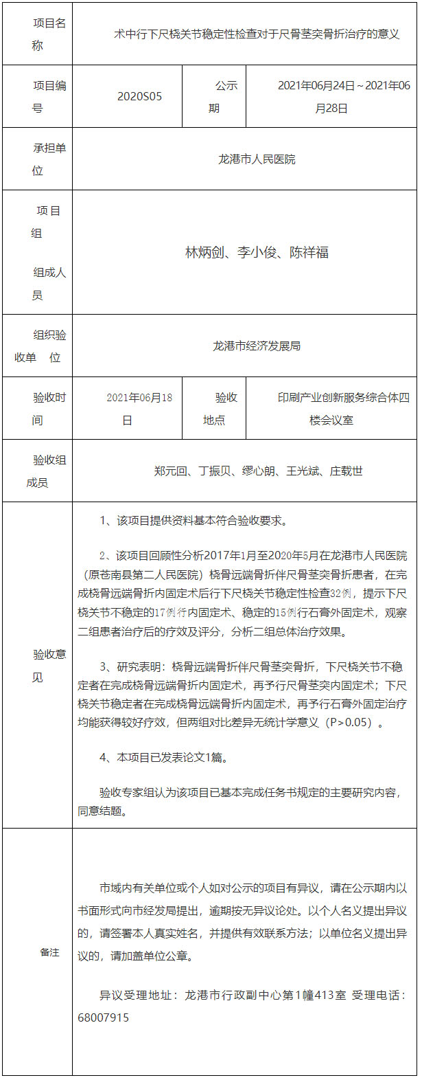 龙港市科技项目验收公示（龙科验字（2021）第Y01号） 龙港市科技项目验收公示