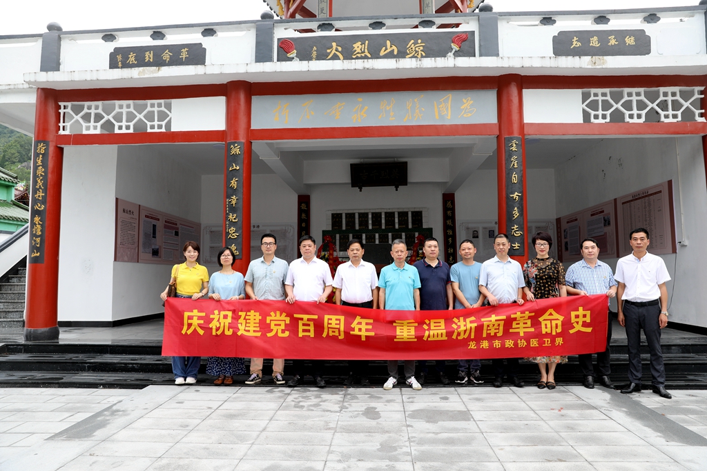 龙港市政协医卫服务团开展“迎建党百年 重温浙南革命史”活动