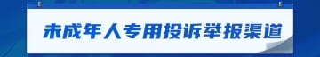 未成年人保护法修订草案提请二审公众号推广首图.jpg