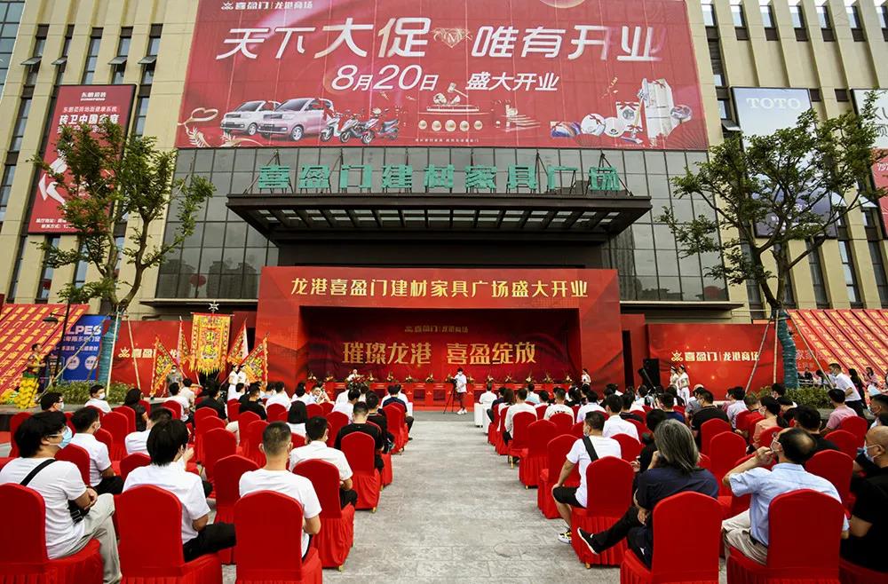 龙港市首家专业建材家具商场——喜盈门龙港商场盛大开业