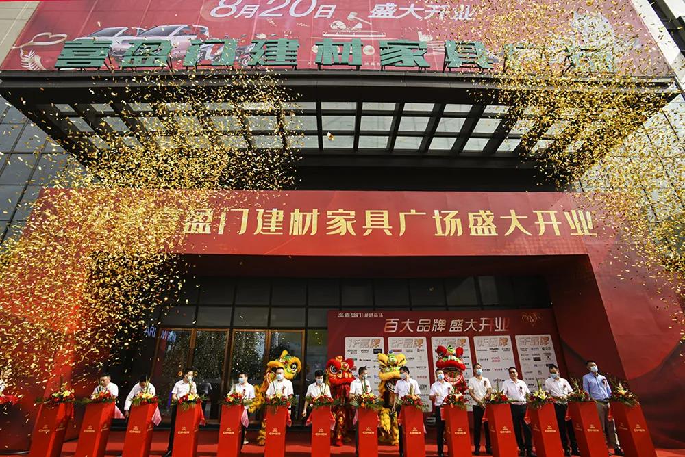龙港市首家专业建材家具商场——喜盈门龙港商场盛大开业