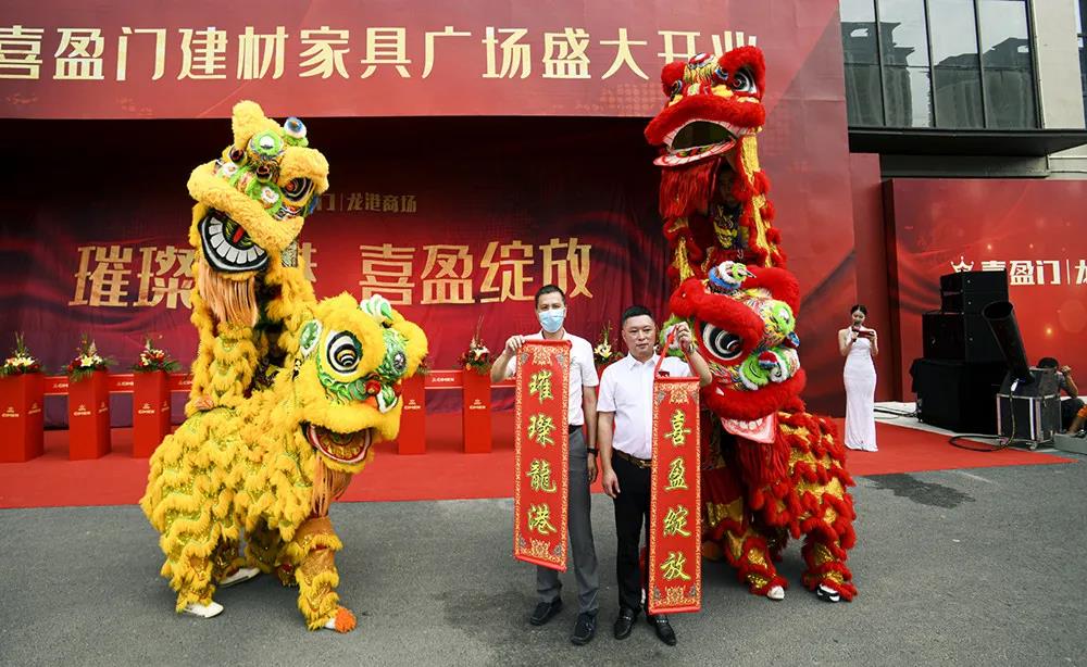 龙港市首家专业建材家具商场——喜盈门龙港商场盛大开业