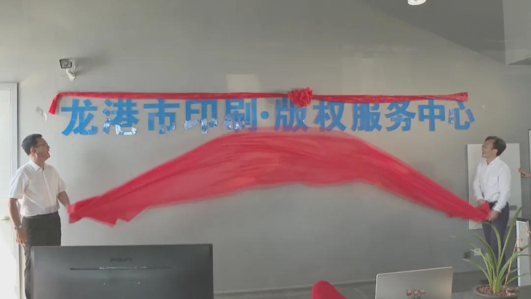 龙港市印刷版权服务中心启用