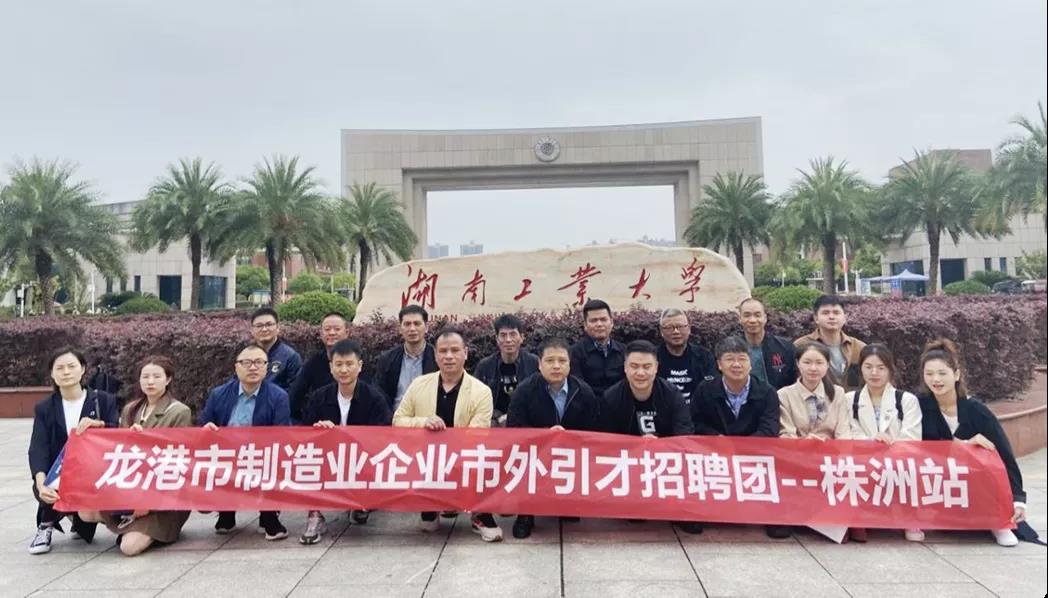 龙港市制造业企业市外引才招聘团——株洲站.jpg