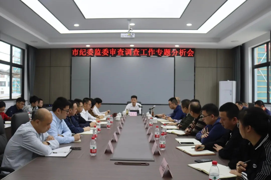 龙港市纪委市监委召开审查调查工作专题分析会
