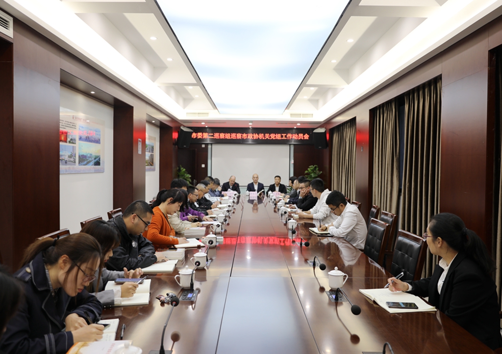 龙港市委第二巡察组巡察市政协机关党组工作动员会召开