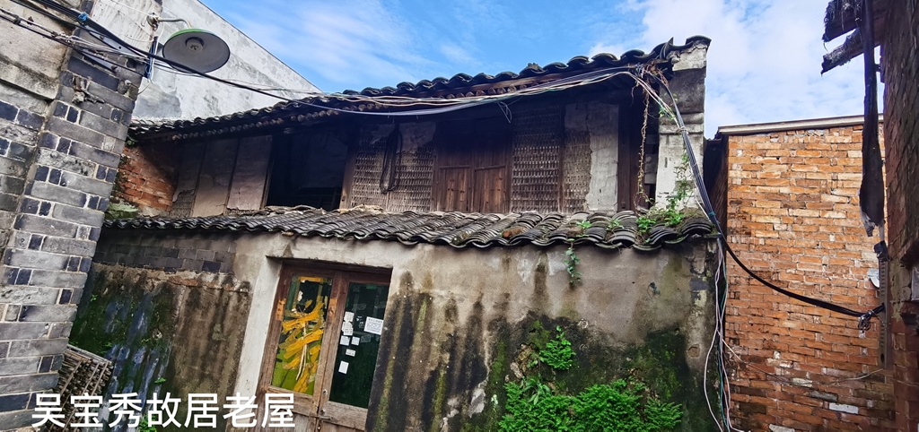 吴宝秀故居