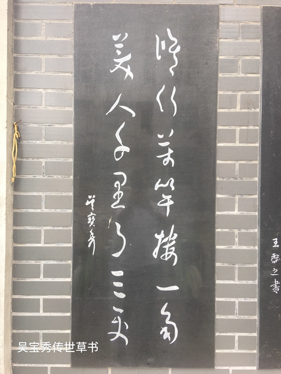 吴宝秀所书的对联“修竹万竿楼一角，美人千里月三更”。