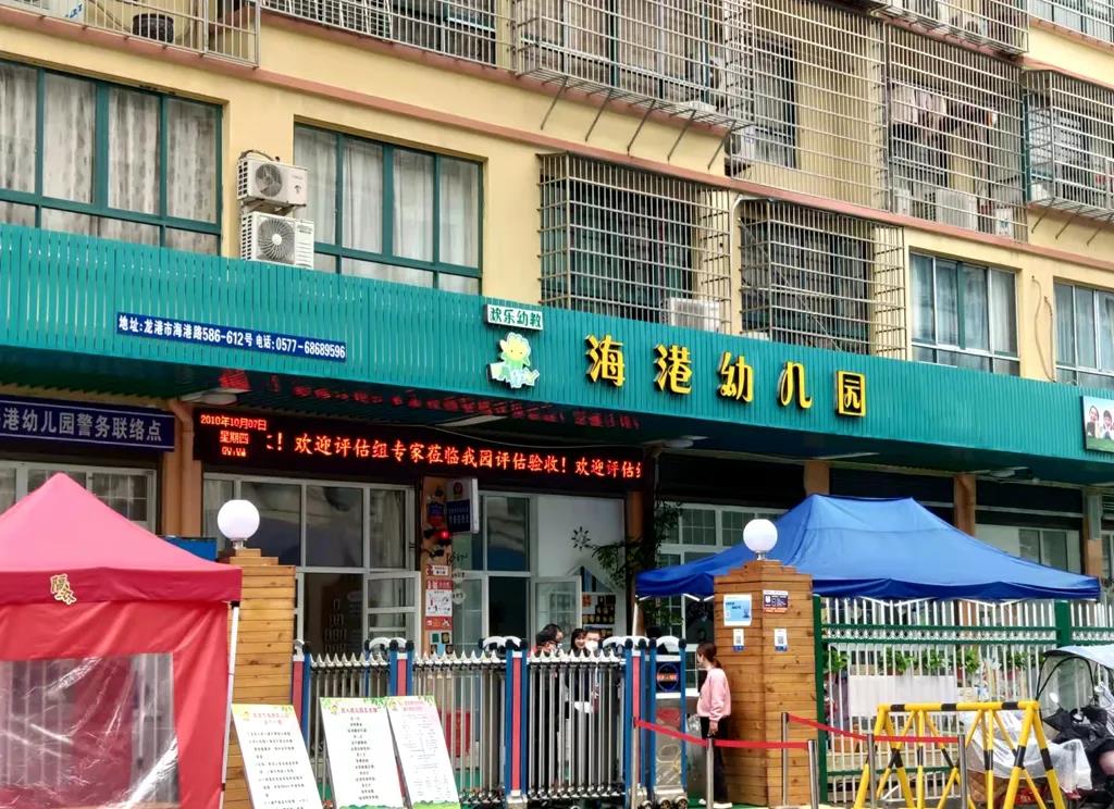 深根本土，畅想未来 龙港市海港幼儿园迎来省二级幼儿园评估检查