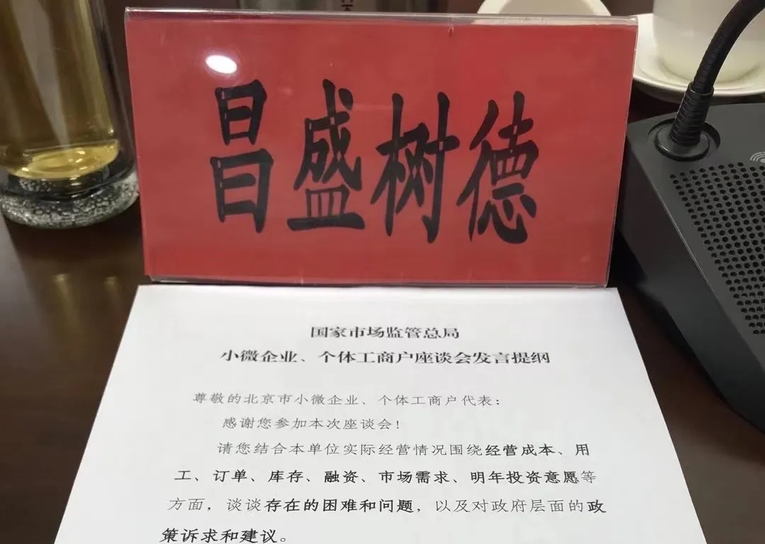 龙港人谢树淼作为北京小微企业代表身份应邀参加国家市场监督管理局小微企业、个体工商户座谈会