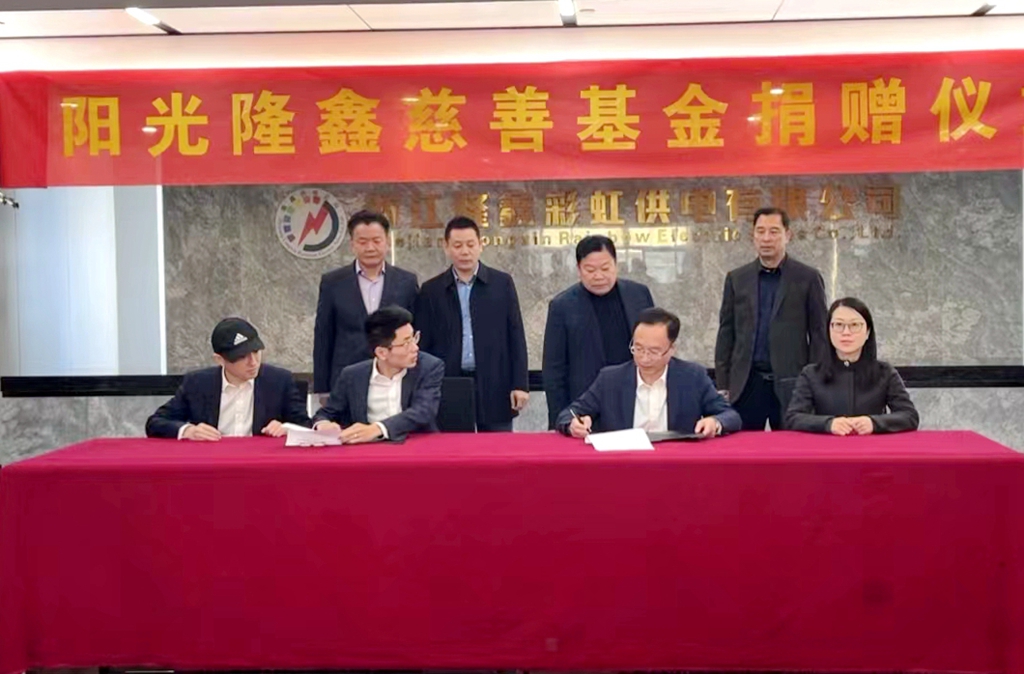 12月7日上午九点，阳光隆鑫慈善基金捐赠仪式在浙江隆鑫彩虹供电有限公司总部大楼举行。