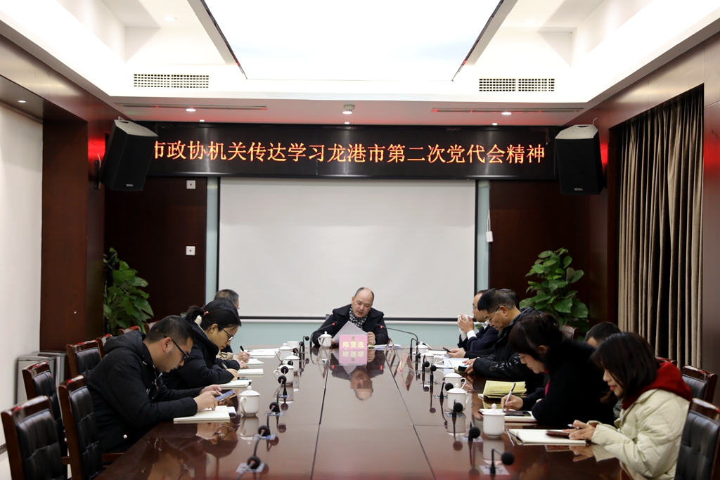 龙港市政协机关传达学习龙港市第二次党代会精神