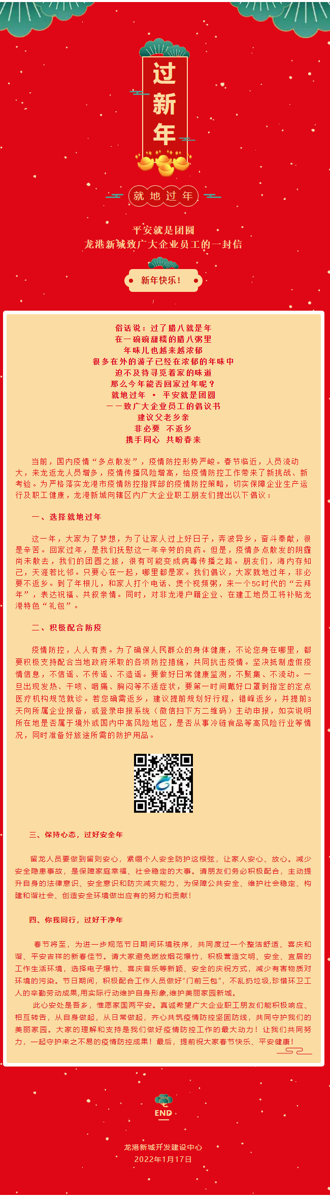 就地过年·平安就是团圆--龙港新城致广大企业员工的一封信.png