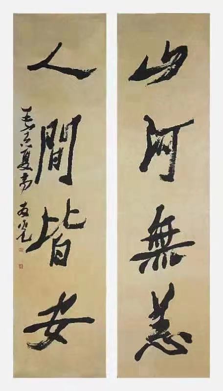 山河无恙、人间皆安