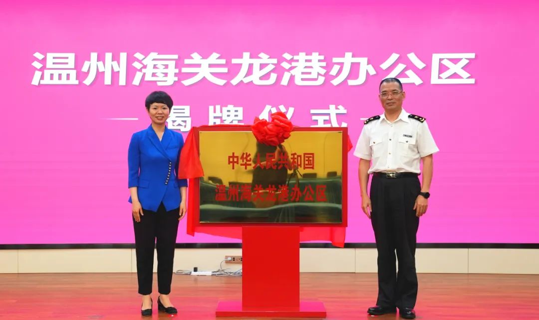 揭牌、签约！龙港市与温州海关深化战略合作