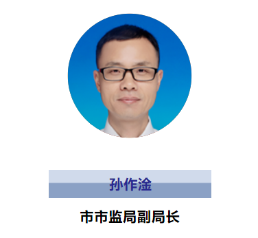 龙港市市监局副局长：孙作淦