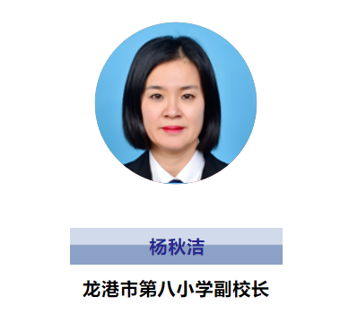 龙港市第八小学副校长：杨秋洁