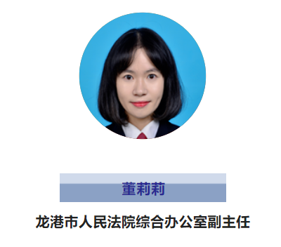 龙港市人民法院综合办公室副主任：董莉莉