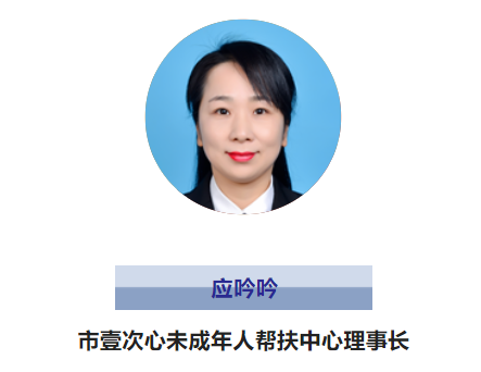 龙港市壹次心未成年人帮扶中心理事长：应吟吟